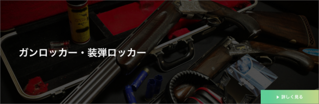 株式会社ＫＳＫ｜群馬県伊勢崎市｜ガンロッカー（銃砲用の保管庫）｜農薬保管庫｜焼き芋機